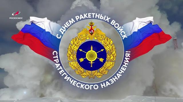 С Днем РВСН! С Днем РВСН!
