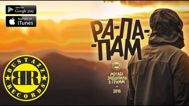 MiyaGi, Эндшпиль, 9 Грамм – Рапапам MiyaGi, Эндшпиль, 9 Грамм – Рапапам