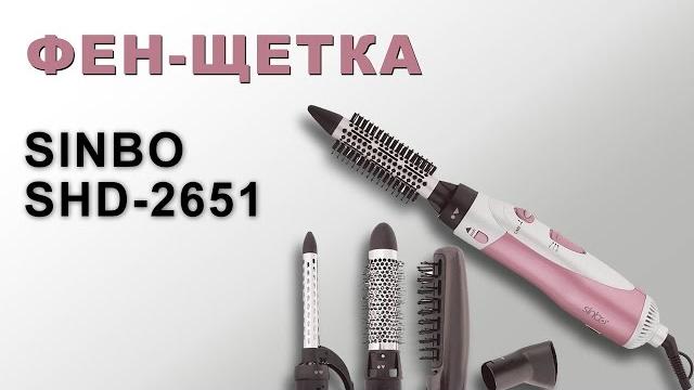 Фен щетка Sinbo SHD 2651 - видео обзор Фен щетка Sinbo SHD 2651 - видео обзор