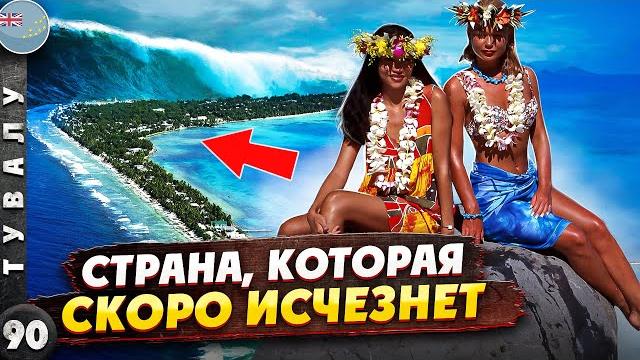 ТУВАЛУ | ЕСТЬ ли у нее БУДУЩЕЕ? | Как ВЫЖИТЬ в эпицентре УРАГАНА | Неизвестная ОКЕАНИЯ ТУВАЛУ | ЕСТЬ ли у нее БУДУЩЕЕ? | Как ВЫЖИТЬ в эпицентре УРАГАНА | Неизвестная ОКЕАНИЯ