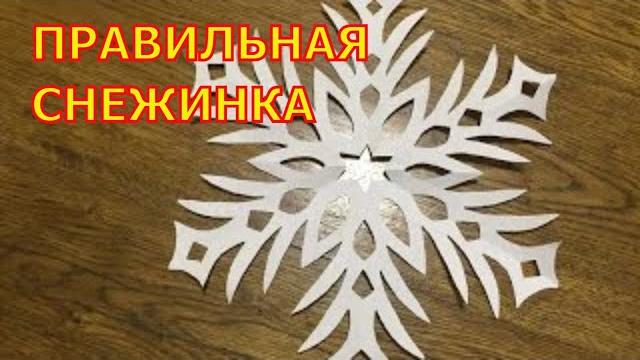 Как делать снежинки. Правильная снежинка. Как делать снежинки. Правильная снежинка.