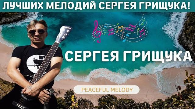 ШЕДЕВРЫ СЕРГЕЯ ГРИЩУКА: Музыка, которая исцеляет душу и сердце! Магические мелодии Сергея Грищука! ШЕДЕВРЫ СЕРГЕЯ ГРИЩУКА: Музыка, которая исцеляет душу и сердце! Магические мелодии Сергея Грищука!
