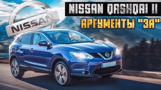 Nissan Qashqai II | За что его стоит купить? Nissan Qashqai II | За что его стоит купить?