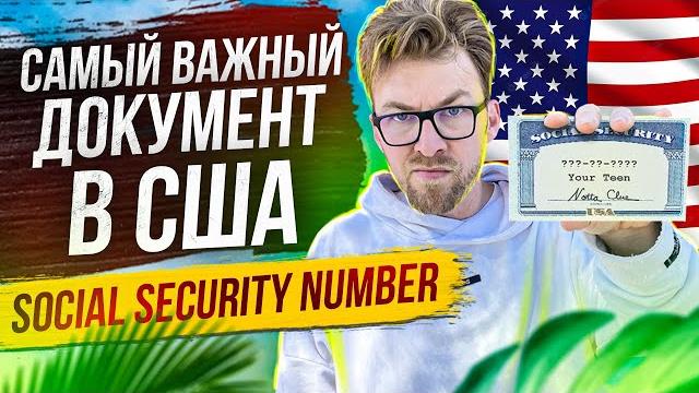 Что такое SSN: Social Security Number. Самый важный документ в США: Номер социального страхования Что такое SSN: Social Security Number. Самый важный документ в США: Номер социального страхования