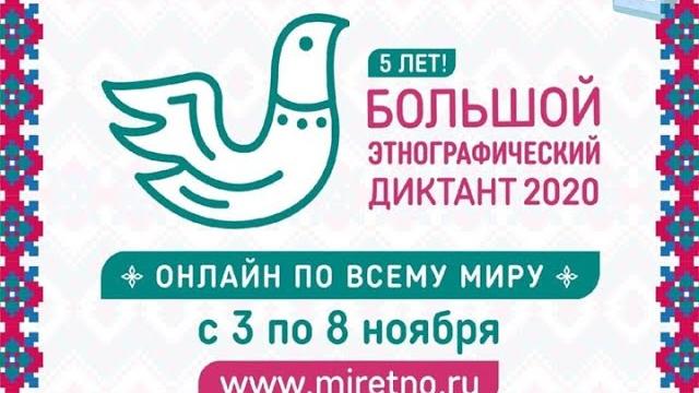 Большой этнографический диктант Большой этнографический диктант