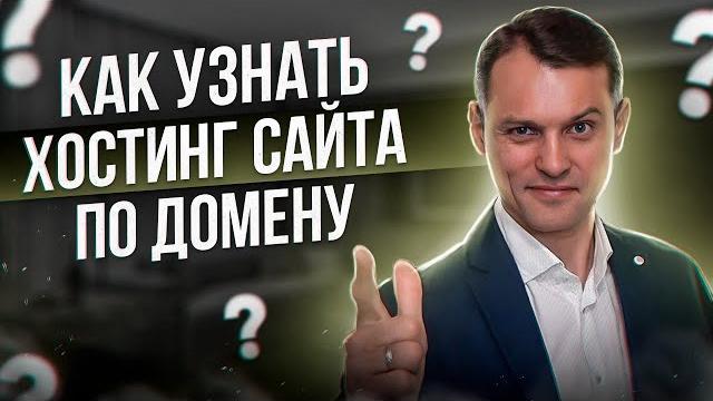 Как узнать хостинг сайта по домену Как узнать хостинг сайта по домену