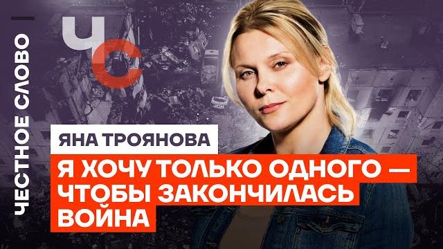 Яна Троянова о свободе, бедности и надежде Яна Троянова о свободе, бедности и надежде