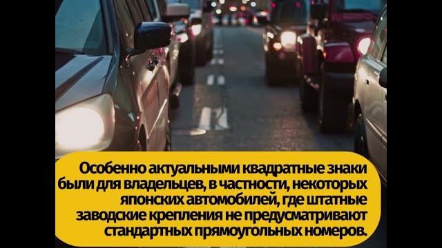 Российским автомобилистам разрешили устанавливать спереди так называемые квадратные номера. Российским автомобилистам разрешили устанавливать спереди так называемые квадратные номера.