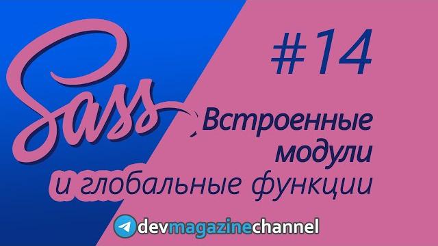 Встроенные модули Sass Встроенные модули Sass