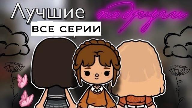 «Лучшие подруги» все серии 🫂🩶 / Toca Boca World / тока бока / toca boca / Secret Toca «Лучшие подруги» все серии 🫂🩶 / Toca Boca World / тока бока / toca boca / Secret Toca