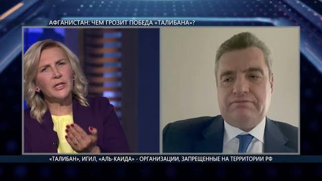 Депутат Леонид Слуцкий о захвате Афганистана Депутат Леонид Слуцкий о захвате Афганистана