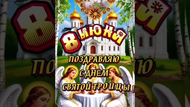 ТРОИЦА. 8 Июня 2025 ТРОИЦА. 8 Июня 2025
