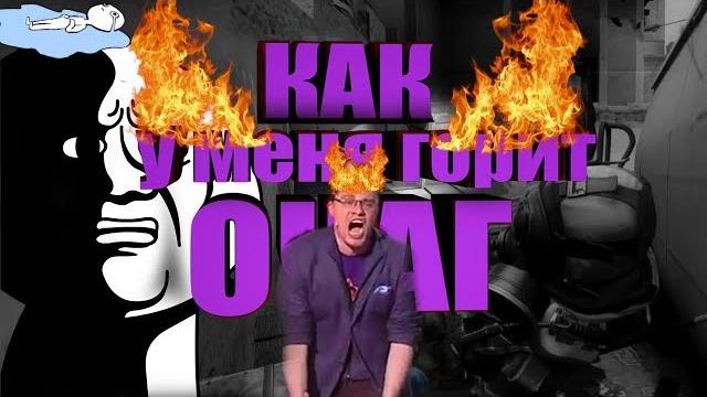 #3 CS:GO – КАК у меня горит ОЧАГ #3 CS:GO – КАК у меня горит ОЧАГ
