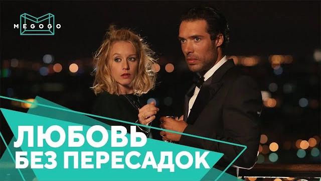 Любовь без пересадок - Фильм. Смотри на Megogo.net новые фильмы, сериалы, мультфильмы. Трейлер Любовь без пересадок - Фильм. Смотри на Megogo.net новые фильмы, сериалы, мультфильмы. Трейлер