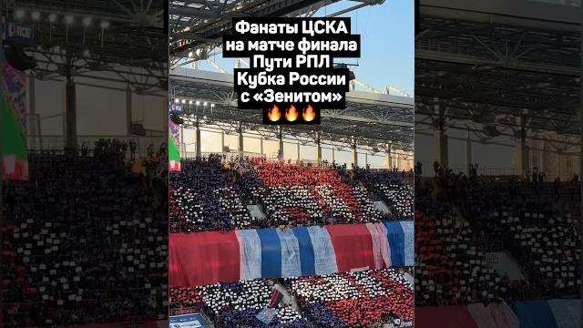 ФАНАТЫ ЦСКА НА МАТЧЕ ФИНАЛА ПУТИ РПЛ КУБКА РОССИИ С ЗЕНИТОМ #футбол #кубокроссии #цска #зенит ФАНАТЫ ЦСКА НА МАТЧЕ ФИНАЛА ПУТИ РПЛ КУБКА РОССИИ С ЗЕНИТОМ #футбол #кубокроссии #цска #зенит