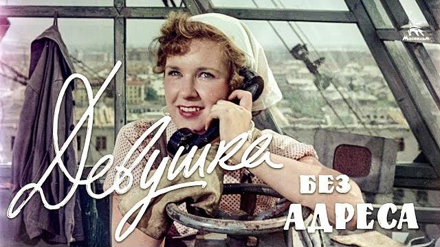 Девушка без адреса (FullHD, комедия, реж. Эльдар Рязанов, 1957 г.) Девушка без адреса (FullHD, комедия, реж. Эльдар Рязанов, 1957 г.)
