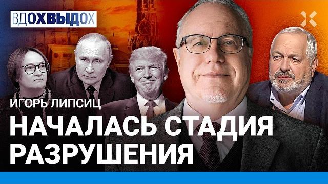 ЛИПСИЦ: Набиуллину снимут? Путину плевать на экономику. Россия не нужна Китаю. Девяностые вернутся. ЛИПСИЦ: Набиуллину снимут? Путину плевать на экономику. Россия не нужна Китаю. Девяностые вернутся.