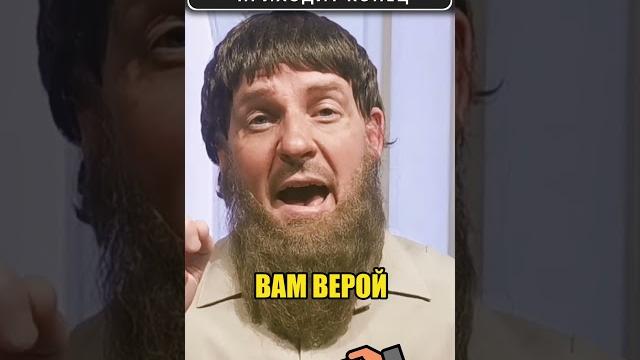 КАДЫРОВ признался, что ему приходит конец! #shorts КАДЫРОВ признался, что ему приходит конец! #shorts