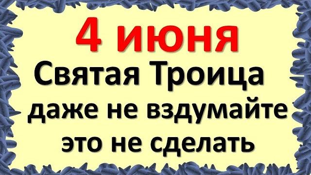 4 июня Святая Троица даже не вздумайте это не сделать. Народные приметы, традиции и обычаи праздника 4 июня Святая Троица даже не вздумайте это не сделать. Народные приметы, традиции и обычаи праздника