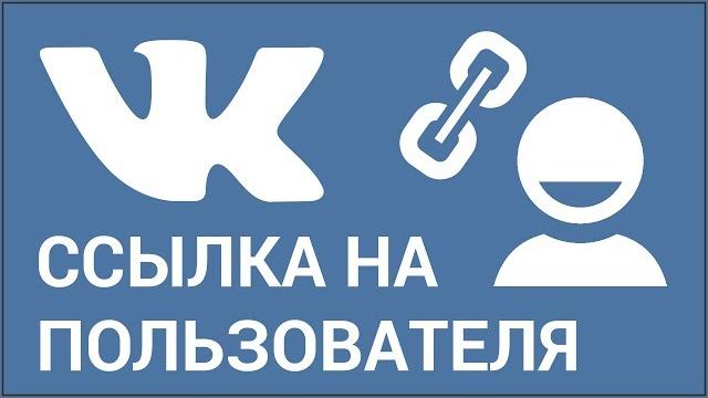 Как сделать ссылку на человека ВКонтакте? Создаём ссылку в виде текста и ссылку в виде смайлика в VK Как сделать ссылку на человека ВКонтакте? Создаём ссылку в виде текста и ссылку в виде смайлика в VK