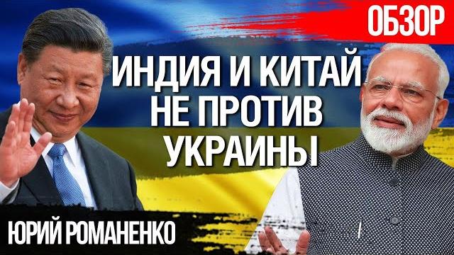 Почему Индия и Китай не поддержали Украину в ООН. Не паникуйте, повода нет. Юрий Романенко Почему Индия и Китай не поддержали Украину в ООН. Не паникуйте, повода нет. Юрий Романенко