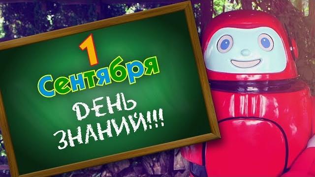 С Днем знаний всех! С Днем знаний всех!