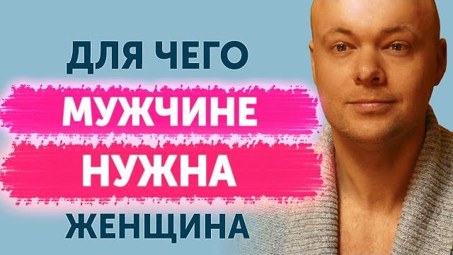 Для чего мужчине нужна женщина? Для чего мужчине нужна женщина?