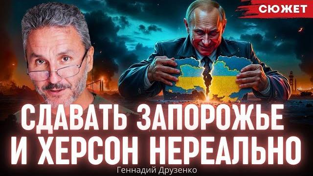 "Херсон и Запорожье не сдадим": Друзенко объяснил границы возможных компромиссов с Россией "Херсон и Запорожье не сдадим": Друзенко объяснил границы возможных компромиссов с Россией