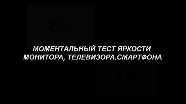 Моментальный тест яркости телевизора,монитора,смартфона Моментальный тест яркости телевизора,монитора,смартфона