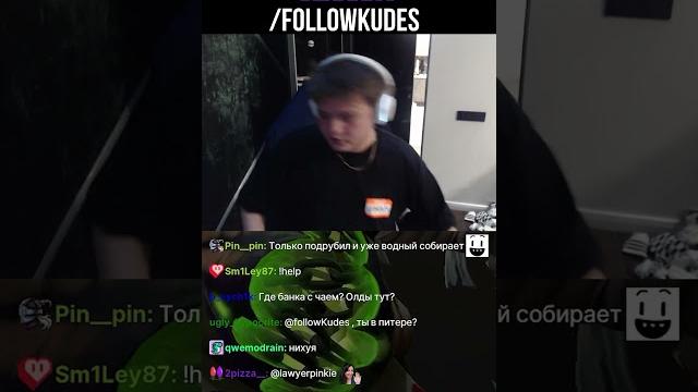 ГДЕ ПРОПАЛ ВИТЮША WICKEDSICK? #twitch #стрим #fyp #kudes #followkudes #vitysha #wickedsick #shorts ГДЕ ПРОПАЛ ВИТЮША WICKEDSICK? #twitch #стрим #fyp #kudes #followkudes #vitysha #wickedsick #shorts