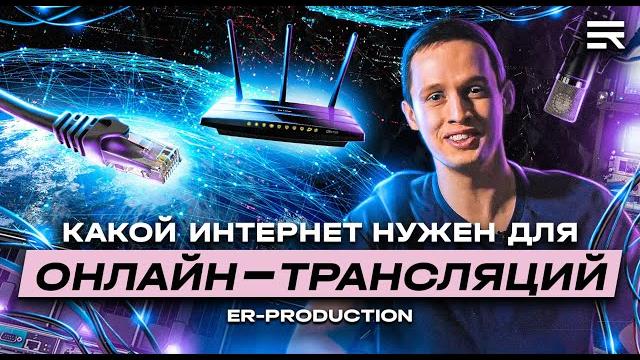 Какой интернет нужен для онлайн трансляции? / Wi-Fi или Bonding / Зачем нужно два провайдера Какой интернет нужен для онлайн трансляции? / Wi-Fi или Bonding / Зачем нужно два провайдера