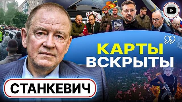 ПОСЛЕДНЯЯ ЧЕРТА: Офис КАПИТУЛИРУЕТ! - Станкевич. Стамбул: условия ПЕРЕМИРИЯ. Сапог на горле Украины ПОСЛЕДНЯЯ ЧЕРТА: Офис КАПИТУЛИРУЕТ! - Станкевич. Стамбул: условия ПЕРЕМИРИЯ. Сапог на горле Украины