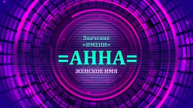 Значение имени Анна - Тайна имени Значение имени Анна - Тайна имени