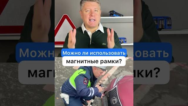 Можно ли использовать магнитные рамки? Можно ли использовать магнитные рамки?