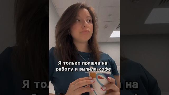 Я НА РАБОТЕ #приколы #жиза #ржач #работа #рек Я НА РАБОТЕ #приколы #жиза #ржач #работа #рек