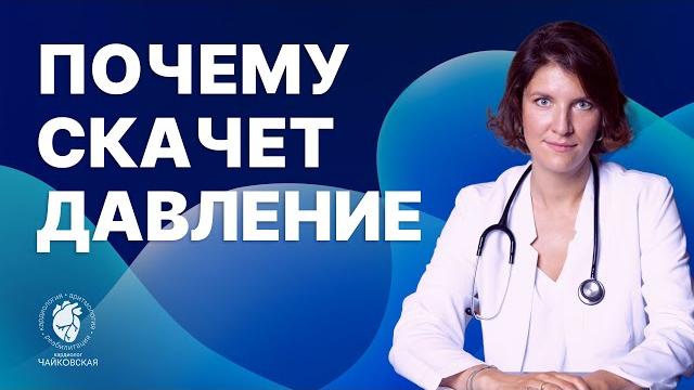 Почему давление скачет Почему давление скачет