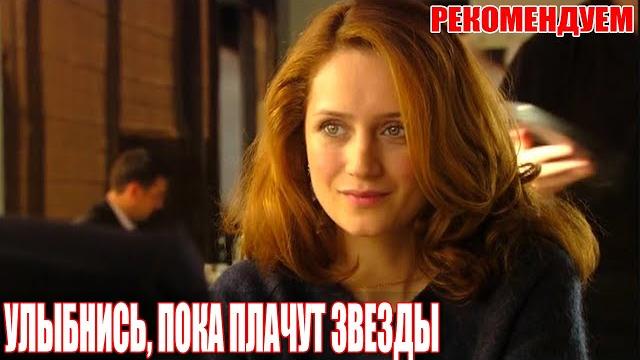 Шикарнейший фильм покорил душу! УЛЫБНИСЬ КОГДА ПЛАЧУТ ЗВЕЗДЫ мелодрамы, фильмы HD Шикарнейший фильм покорил душу! УЛЫБНИСЬ КОГДА ПЛАЧУТ ЗВЕЗДЫ мелодрамы, фильмы HD