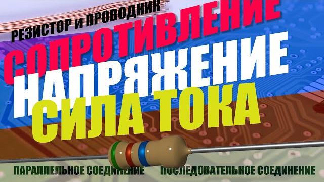 Напряжение, Сопротивление, Сила тока. Проводник, РЕЗИСТОР, последовательное, параллельное соединение Напряжение, Сопротивление, Сила тока. Проводник, РЕЗИСТОР, последовательное, параллельное соединение