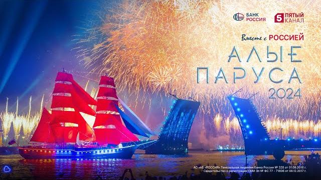 Алые паруса 2024 | Водно-пиротехническое шоу | 4K Алые паруса 2024 | Водно-пиротехническое шоу | 4K