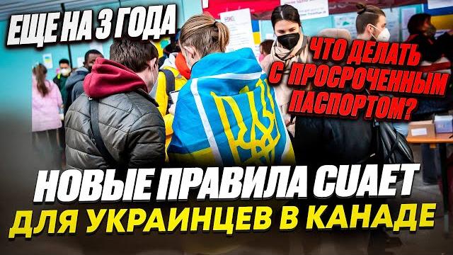 НОВЫЕ ПРАВИЛА CUAET ДЛЯ УКРАИНЦЕВ В КАНАДЕ: ПРОДЛЕНИЕ OWP И ЧТО ДЕЛАТЬ ПРИ ИСТЕЧЕНИИ ПАСПОРТА НОВЫЕ ПРАВИЛА CUAET ДЛЯ УКРАИНЦЕВ В КАНАДЕ: ПРОДЛЕНИЕ OWP И ЧТО ДЕЛАТЬ ПРИ ИСТЕЧЕНИИ ПАСПОРТА