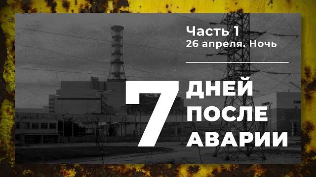 Хроника аварии на 4 блоке ЧАЭС (1 часть: Ночь 26 апреля) Хроника аварии на 4 блоке ЧАЭС (1 часть: Ночь 26 апреля)