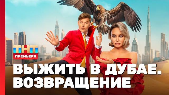 Выжить в Дубае. Возвращение: 1 выпуск @TNT_television Выжить в Дубае. Возвращение: 1 выпуск @TNT_television