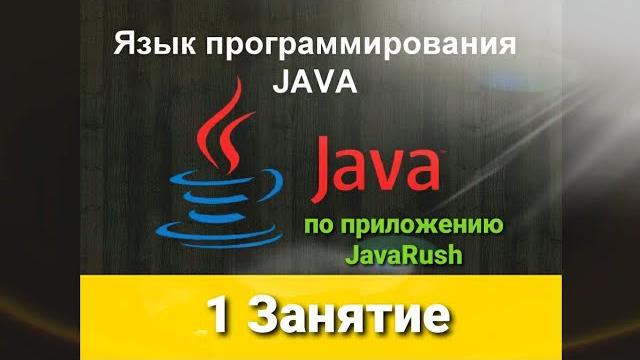 Java с нуля - 1 по приложению JavaRush Java с нуля - 1 по приложению JavaRush
