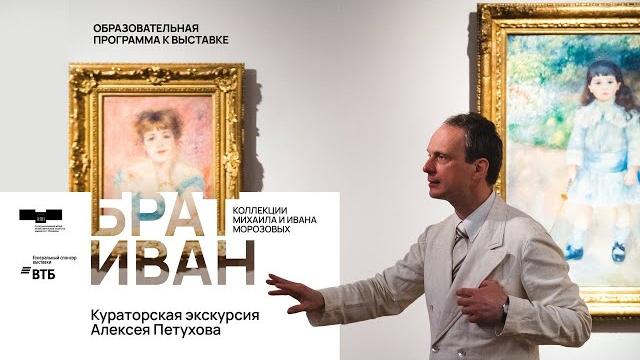 «Брат Иван. Коллекции Михаила и Ивана Морозовых». Кураторская экскурсия Алексея Петухова «Брат Иван. Коллекции Михаила и Ивана Морозовых». Кураторская экскурсия Алексея Петухова