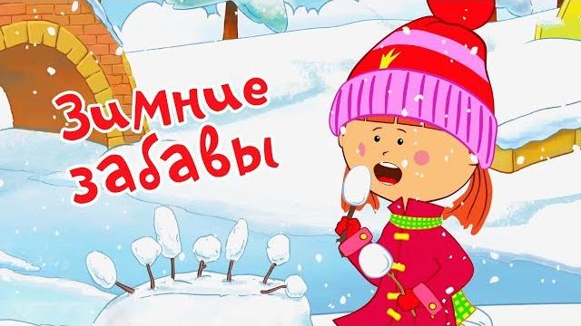 Жила-была Царевна - Зимние забавы - Новая зимняя серия! - Мультики Жила-была Царевна - Зимние забавы - Новая зимняя серия! - Мультики