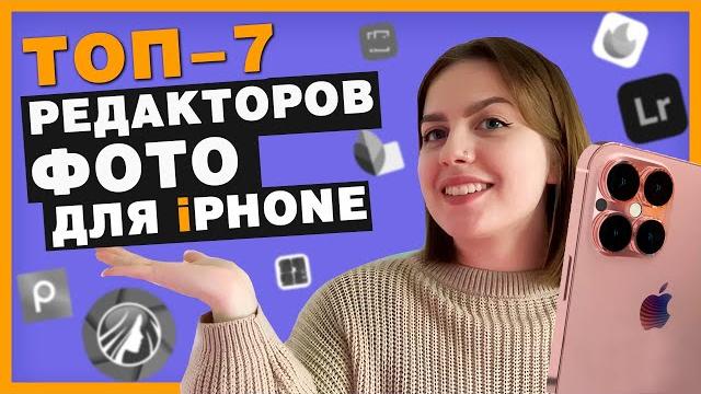 Лучшие Бесплатные Фоторедакторы на iPhone в 2024 году // Как Редактировать Фото на Айфоне? Лучшие Бесплатные Фоторедакторы на iPhone в 2024 году // Как Редактировать Фото на Айфоне?