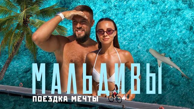 МАЛЬДИВЫ 2025! Так ли они хороши? Всё, что важно знать о них! МАЛЬДИВЫ 2025! Так ли они хороши? Всё, что важно знать о них!