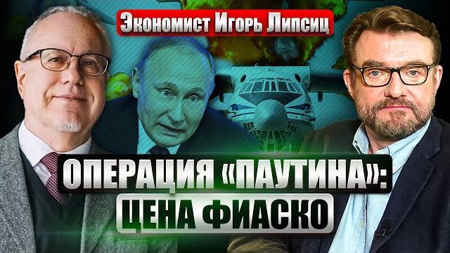 ЛИПСИЦ: Формула “СТОИМОСТЬ/ЭФФЕКТИВНОСТЬ”: Дроны СБУ за 300$ сожгли треть авиации Москвы ЛИПСИЦ: Формула “СТОИМОСТЬ/ЭФФЕКТИВНОСТЬ”: Дроны СБУ за 300$ сожгли треть авиации Москвы