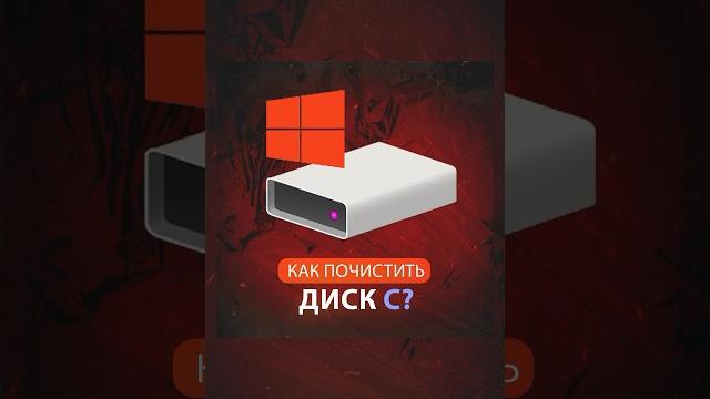 Как почистить Диск C? Легко! Мало памяти? Сейчас мы это исправим ️ #техноблог #фишкипк #windows Как почистить Диск C? Легко! Мало памяти? Сейчас мы это исправим ️ #техноблог #фишкипк #windows