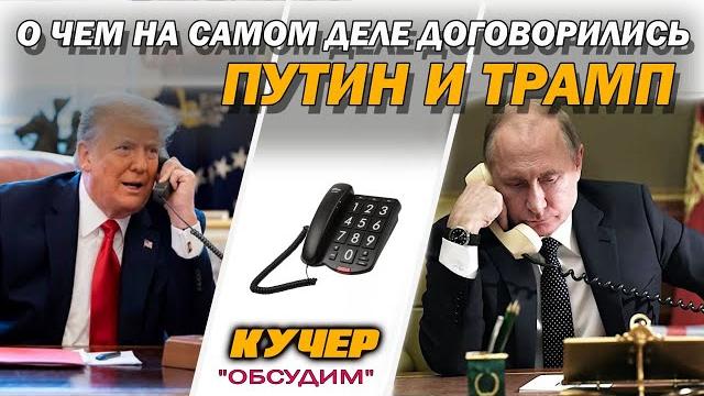 О чем на самом деле договорились Трамп и Путин. Станислав Кучер в программе "Обсудим" О чем на самом деле договорились Трамп и Путин. Станислав Кучер в программе "Обсудим"